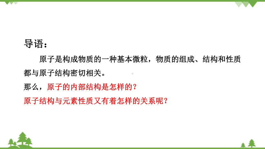 第1章第一节原子结构与元素性质ppt课件（2019新版）鲁科版高中化学高一下学期必修二.pptx_第2页