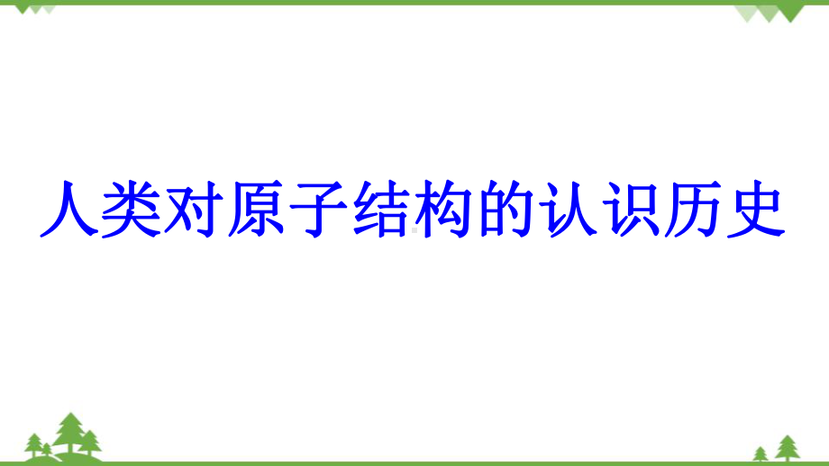 第1章第一节原子结构与元素性质ppt课件（2019新版）鲁科版高中化学高一下学期必修二.pptx_第3页