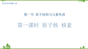 第1章第一节原子结构与元素性质ppt课件（2019新版）鲁科版高中化学高一下学期必修二.pptx