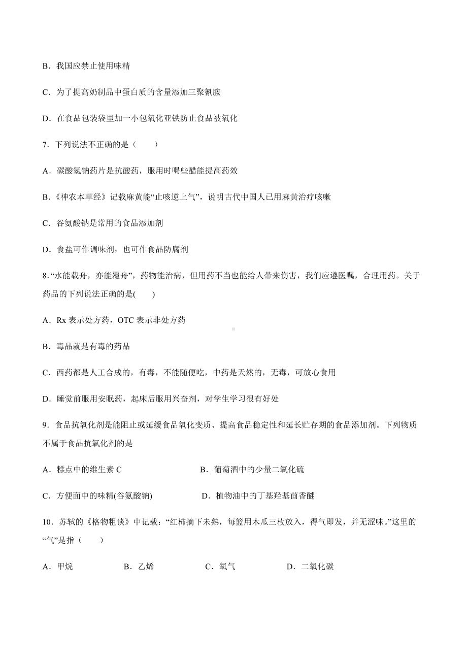 8.2化学品的合理使用 同步导学练习-（2019新版）鲁科版高中化学高一必修二.docx_第2页