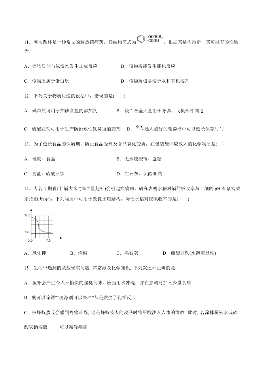 8.2化学品的合理使用 同步导学练习-（2019新版）鲁科版高中化学高一必修二.docx_第3页