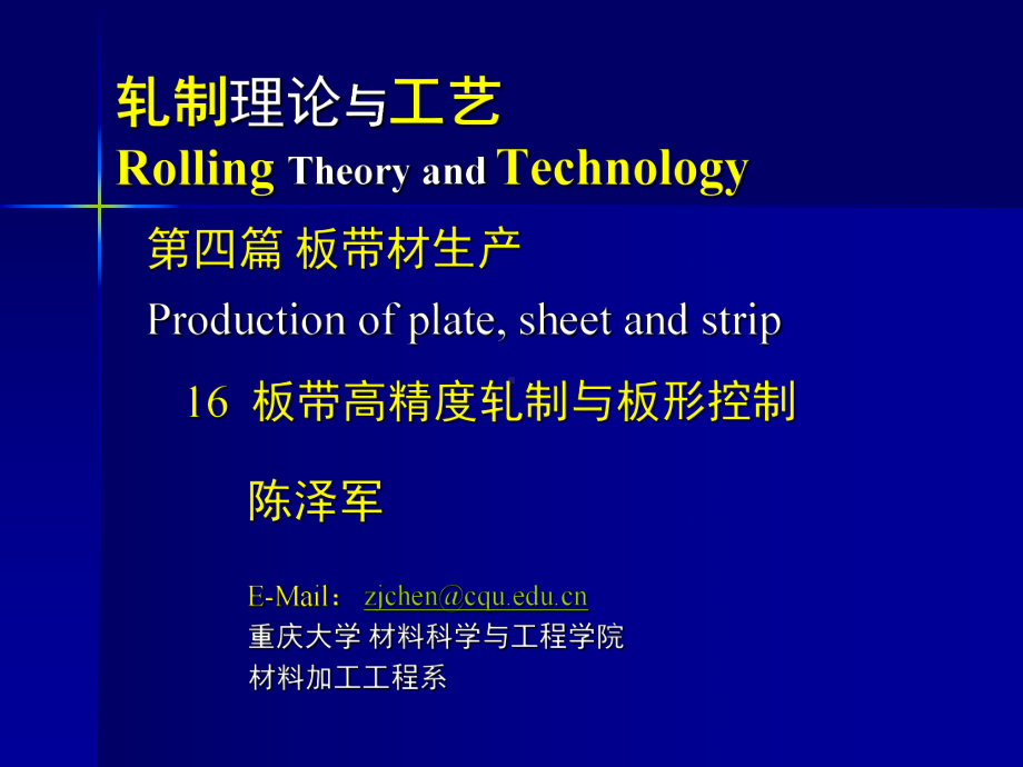 《金属轧制工艺学》课件：6板带材高精度轧制和板形控制.pptx_第1页