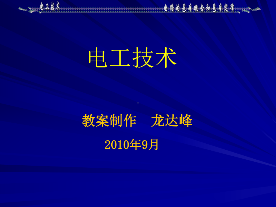 《电子电路》课件：电路的基本概念和基本定律.ppt_第1页