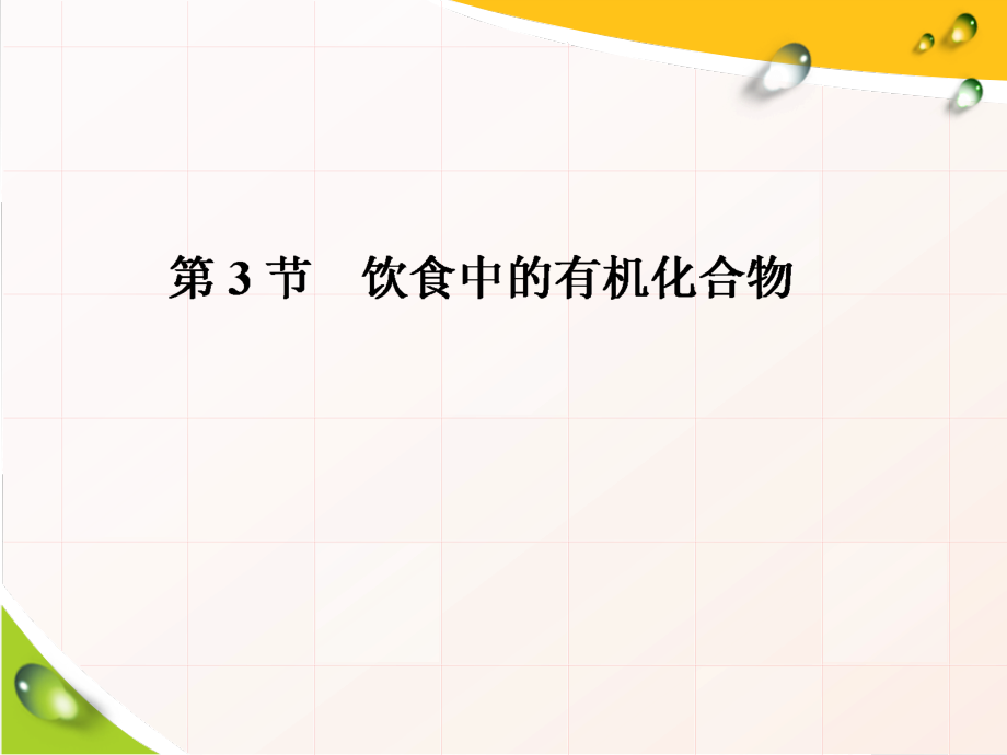 （2019新版）鲁科版高中化学必修二3.3 饮食中的有机化合物 ppt课件（含学案+课时跟踪检测）共6份打包).rar