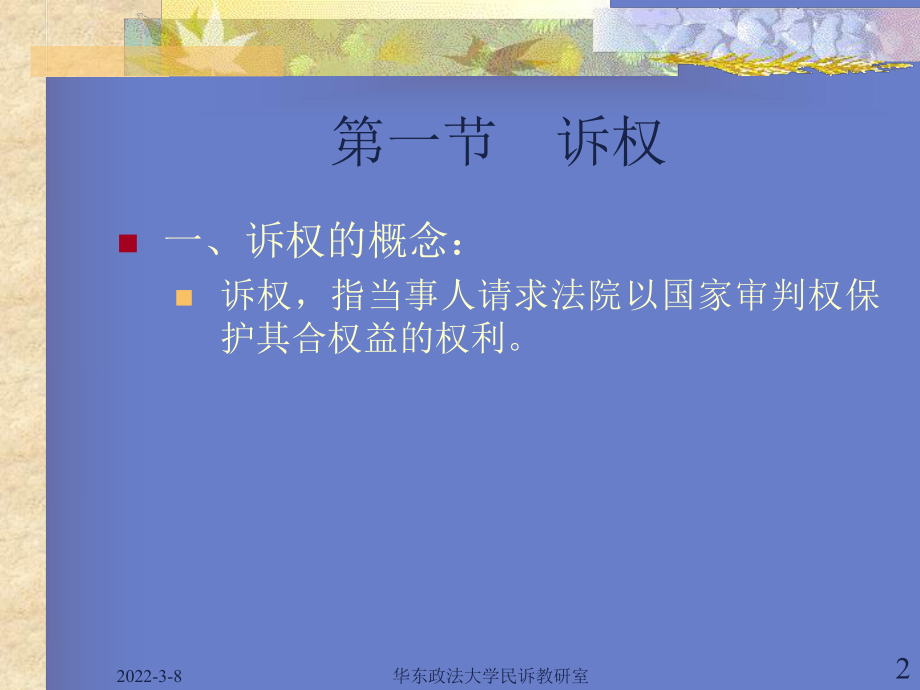 民事诉讼法学教程(第2章).ppt_第2页