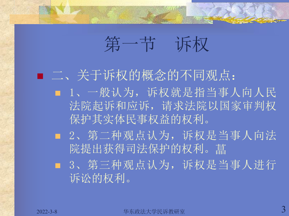 民事诉讼法学教程(第2章).ppt_第3页