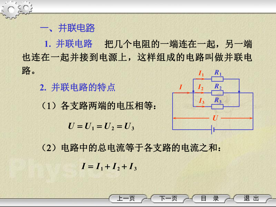 《电子电路》课件：§4.2-3并联电路的分流作用.ppt_第2页