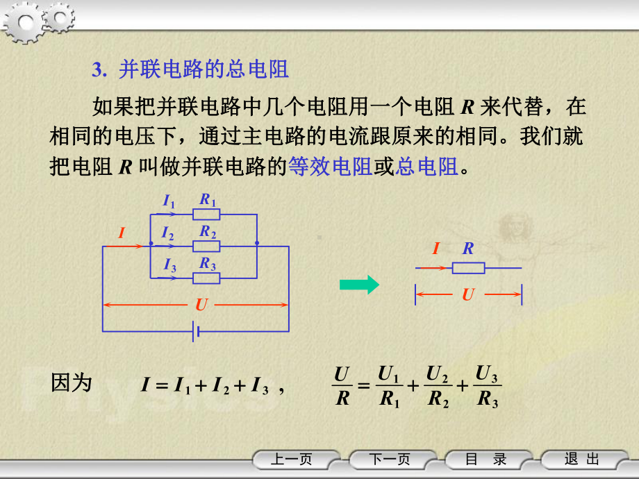 《电子电路》课件：§4.2-3并联电路的分流作用.ppt_第3页