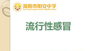 流行性感冒ppt课件2020-2021学年xxxx中学主题班会.pptx