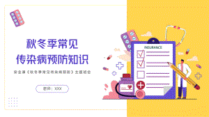 秋冬季常见传染病预防知识主题班会PPT课件（带内容）.ppt