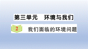 小学科学教科版五年级下册第三单元第2课《我们面临的环境问题》作业课件2（2022新版）.ppt