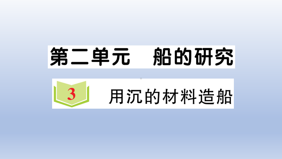 小学科学教科版五年级下册第二单元第3课《用沉的材料造船》作业课件2（2022新版）.ppt_第1页