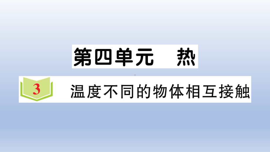 小学科学教科版五年级下册第四单元第3课《温度不同的物体相互接触》作业课件2（2022新版）.ppt_第1页