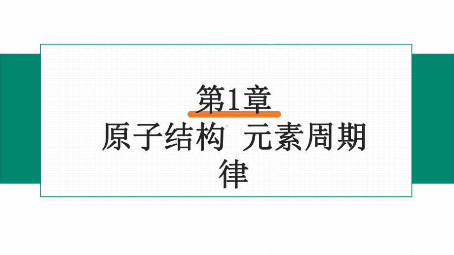 1.2.1 元素周期表 ppt课件-（2019新版）鲁科版高中化学高一必修二（机构用）.pptx_第1页