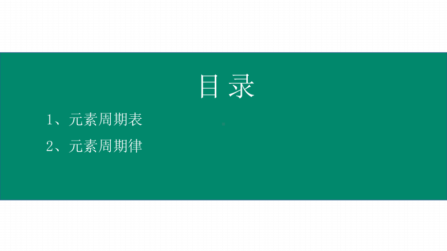 1.2.1 元素周期表 ppt课件-（2019新版）鲁科版高中化学高一必修二（机构用）.pptx_第3页