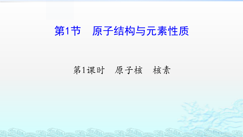 （2019新版）鲁科版高中化学高一必修二原子结构与元素性质ppt课件.pptx_第1页