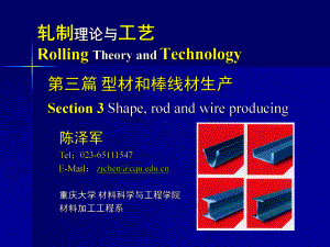 《金属轧制工艺学》课件：10 型材和棒材生产.pptx