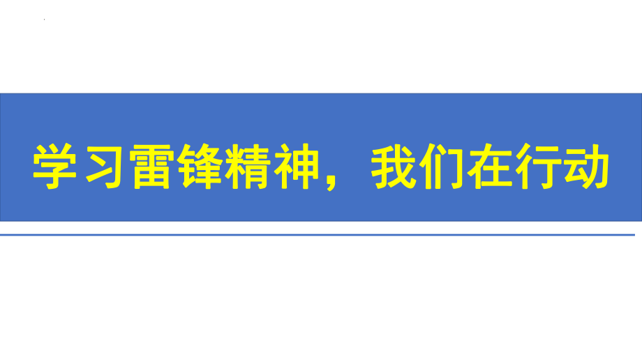 学习雷锋精神我们在行动ppt课件-高中主题班会.pptx_第1页