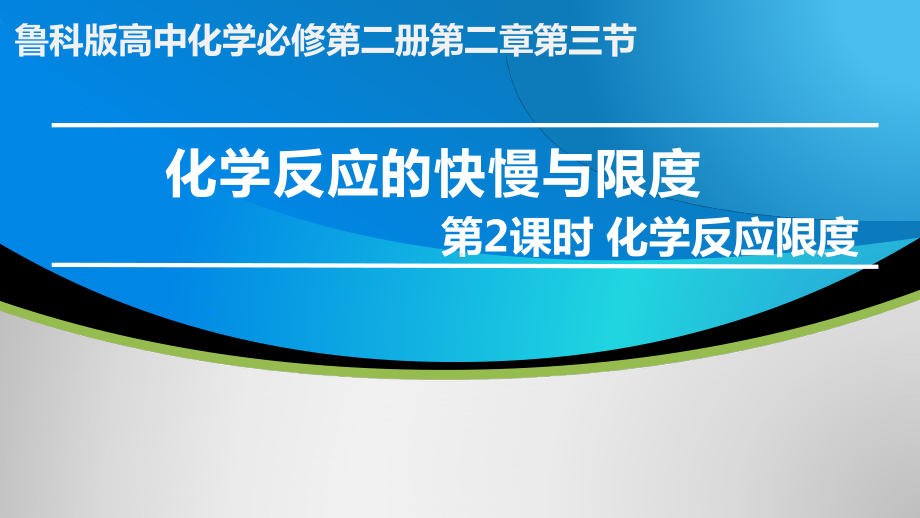 第2章第3节第二课时化学反应限度ppt课件-（2019新版）鲁科版高中化学高一必修二.pptx_第1页