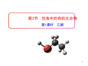 3.3 饮食中的有机化合物 第1课时 乙醇-ppt课件-（2019新版）鲁科版高中化学必修二.ppt