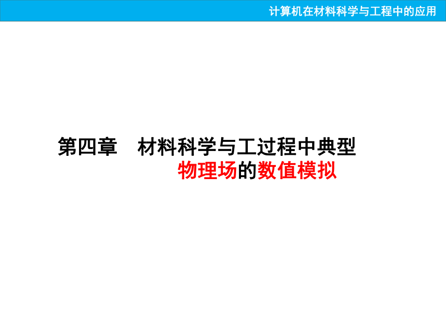 《计算机在材料科学与工程中的应用》课件：第四章1.ppt_第1页