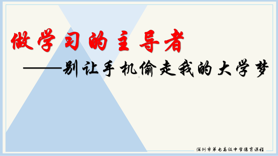 做学习的主导者-别让手机偷走我的大学梦ppt课件-高中主题班会.pptx_第1页