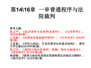 《民事诉讼法-肖建国16级》课件：第14和16章 一审普通程序与法院裁判2.ppt