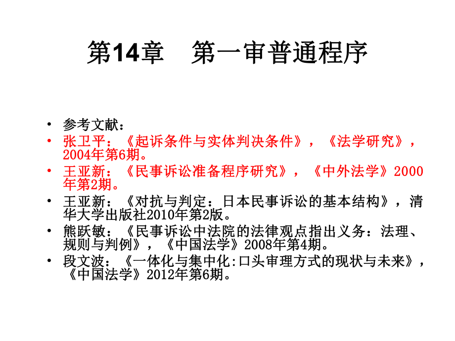 《民事诉讼法-肖建国16级》课件：第14和16章 一审普通程序与法院裁判2.ppt_第2页