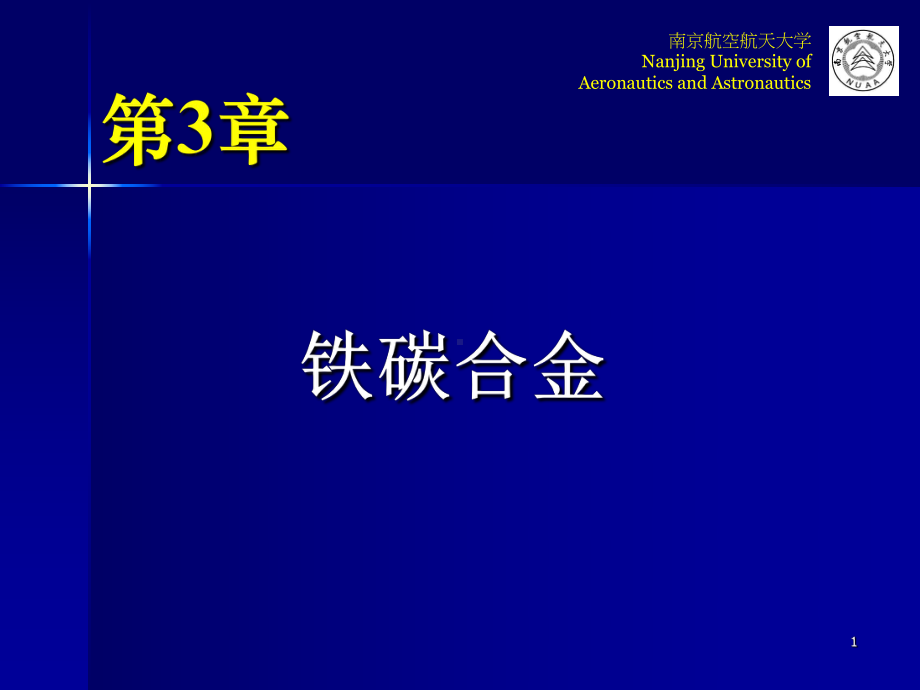 工程材料学 第3章.ppt_第1页