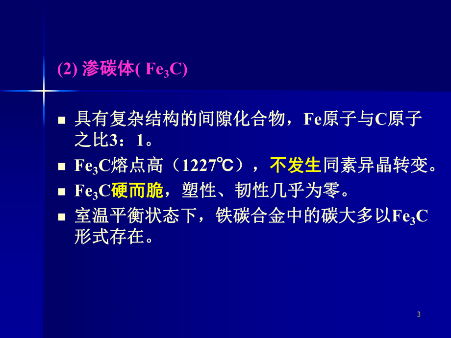 工程材料学 第3章.ppt_第3页