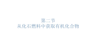 （2019新版）鲁科版高中化学必修二3.2 从化石燃料中获取有机化合物ppt课件.pptx