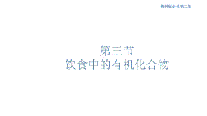 （2019新版）鲁科版高中化学必修二3.3 饮食中的有机化合物 ppt课件.pptx