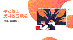 平安校园反对校园欺凌ppt课件高中生主题班会.pptx