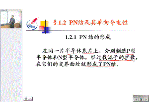 《电子电路》课件：PN结及其单向导电性.ppt