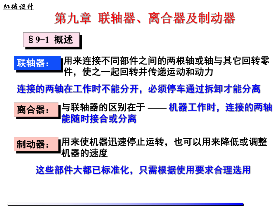 《机械设计》课件：9章－联轴器.ppt_第1页