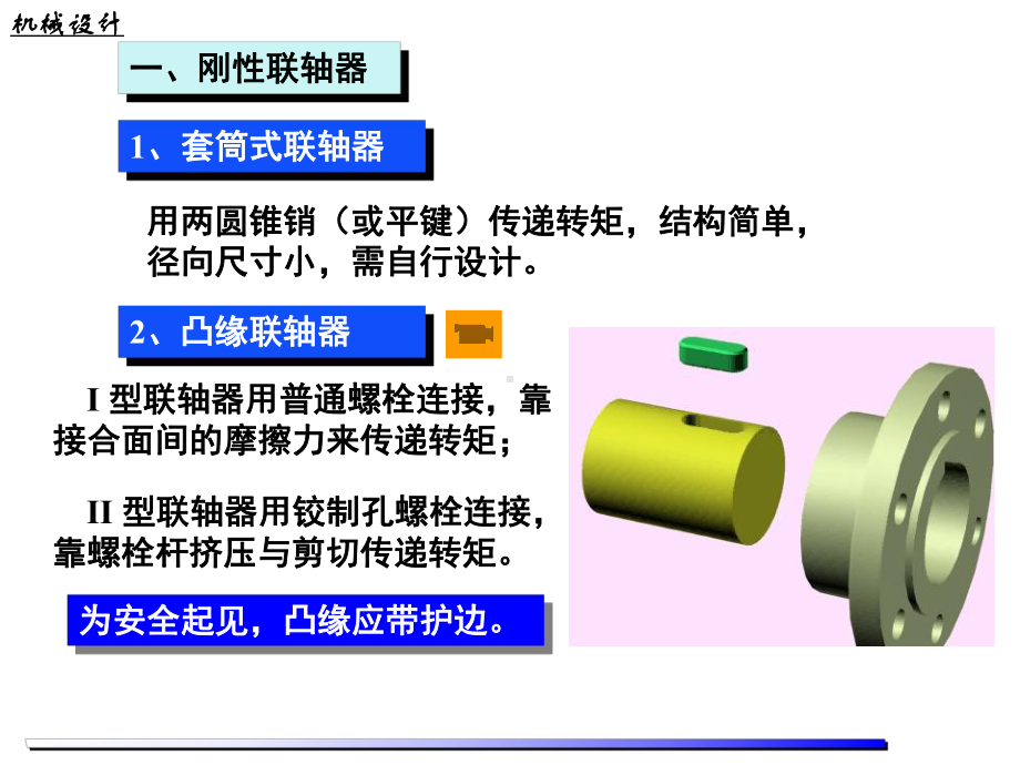 《机械设计》课件：9章－联轴器.ppt_第3页