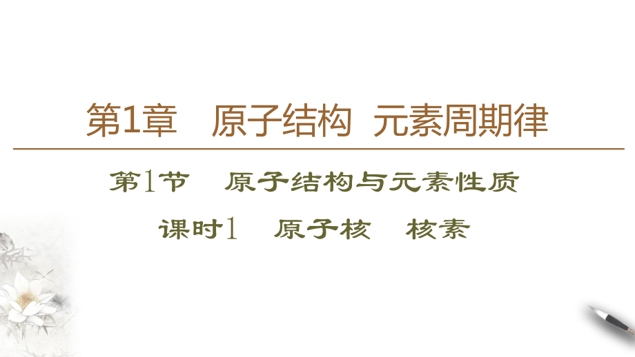 （2019新版）鲁科版高中化学高一必修二1.1.1原子结构-原子核核素ppt课件.ppt_第1页