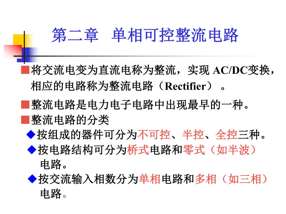 《电子电路》课件：第二章-单相可控整流电路.ppt_第1页