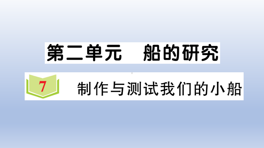 小学科学教科版五年级下册第二单元第7课《制作与测试我们的小船》作业课件2（2022新版）.ppt_第1页