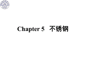 《南航金属材料学》课件：Ch5 不锈钢.ppt