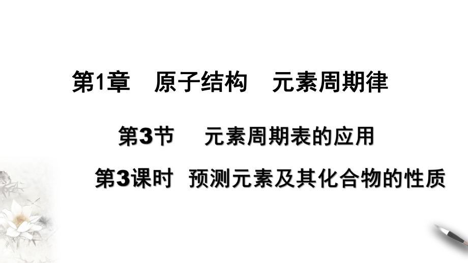 （2019新版）鲁科版高中化学必修二 1.3.3预测元素及其化合物的性质ppt课件.ppt_第1页