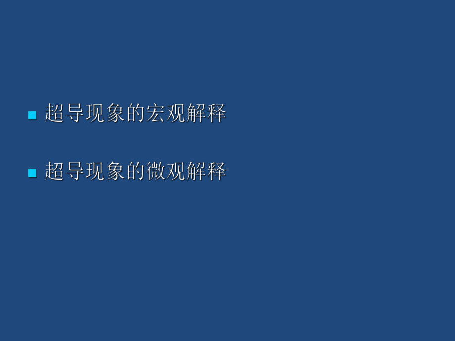 《现代功能材料》课件：超导现象的解释.pptx_第2页