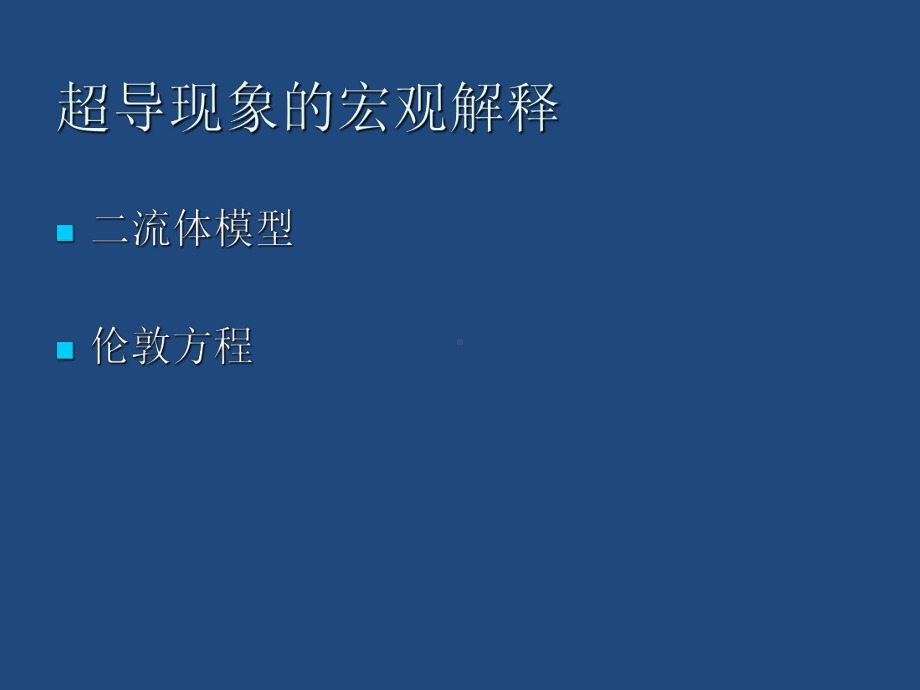 《现代功能材料》课件：超导现象的解释.pptx_第3页