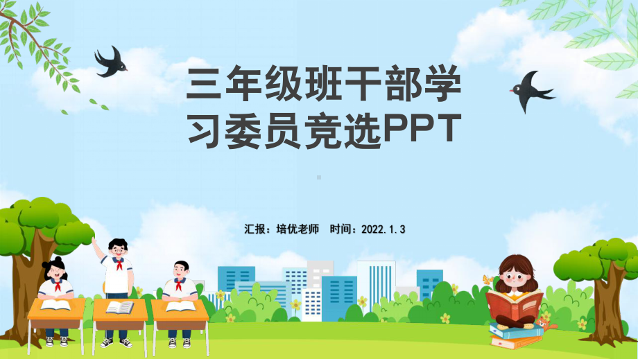 三年级小学生自我介绍班干部学习委员竞选PPT.pptx_第1页