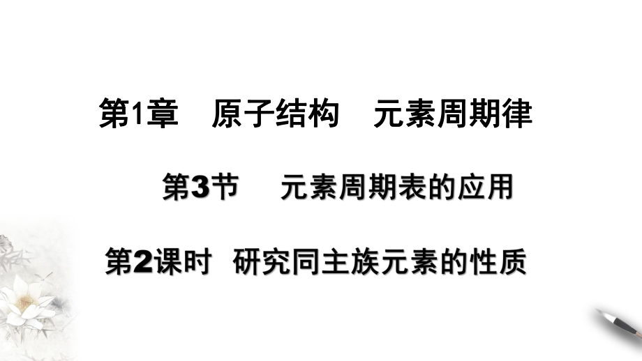 （2019新版）鲁科版高中化学必修二 1.3.2 研究同主族元素的性质 ppt课件.ppt_第1页