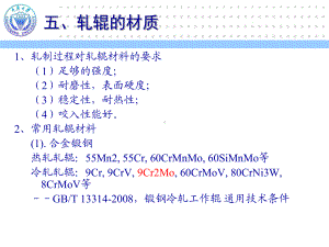 《轧制成形设备》课件：第2章-2.pptx