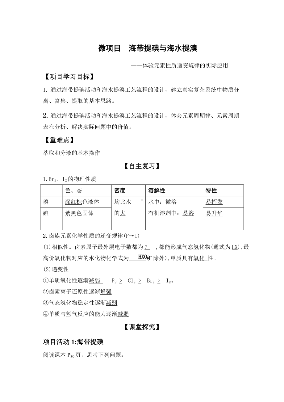 （2019新版）鲁科版高中化学必修二 微项目海带提碘与海水提溴 学案.doc_第1页