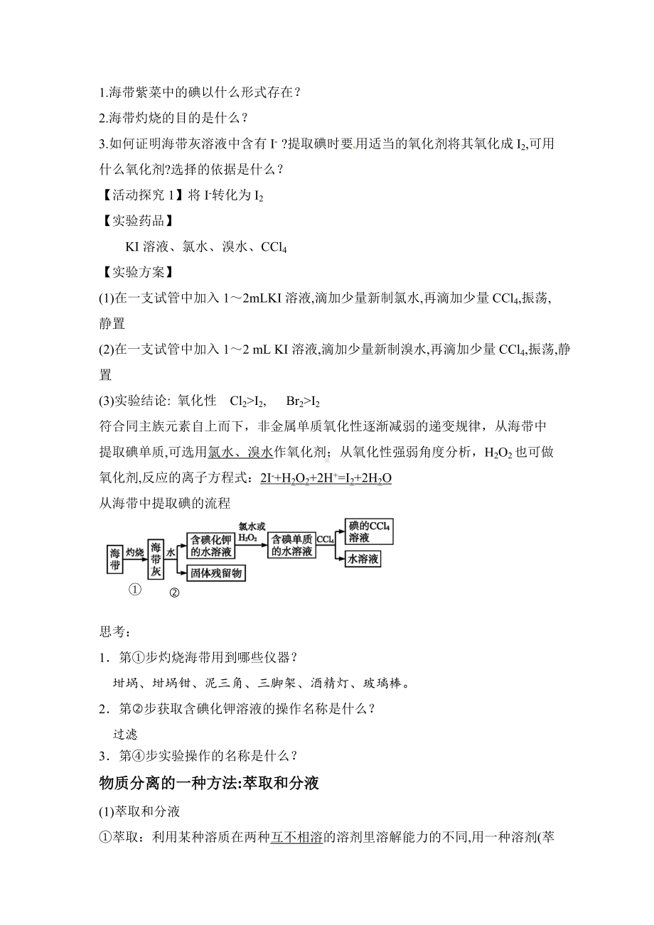 （2019新版）鲁科版高中化学必修二 微项目海带提碘与海水提溴 学案.doc_第2页