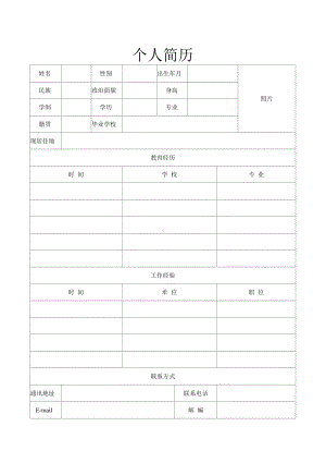 个人简历excel表格模版.docx