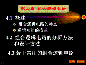 《电子电路》课件：组合逻辑电路的分析和设计方法.ppt